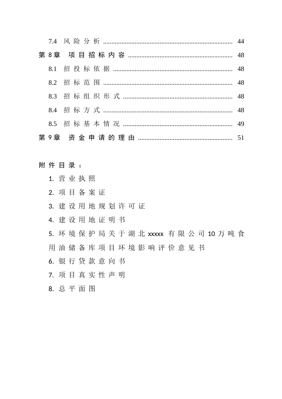 湖北某10万吨油罐设施建设项目资金申请报告_第3页