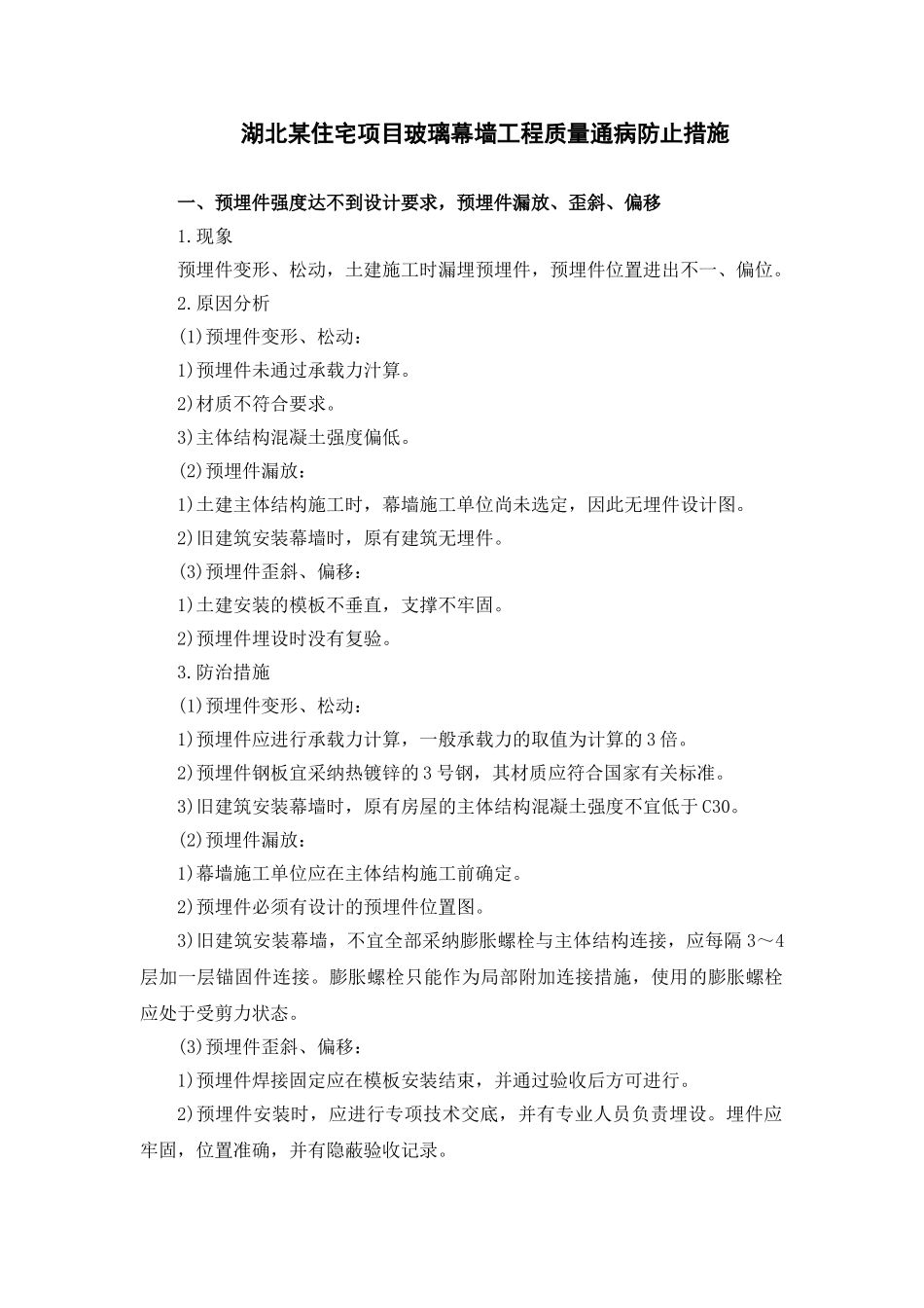 湖北某住宅项目玻璃幕墙工程质量通病防止措施_第1页