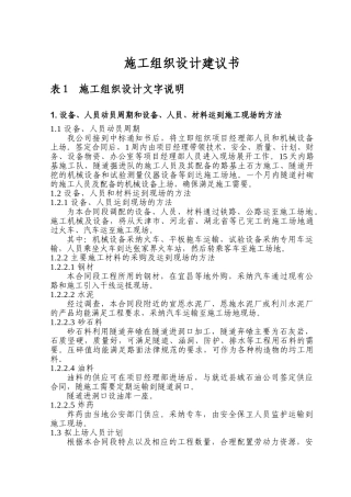 湖北某公路隧道投标施工组织设计方案建议书