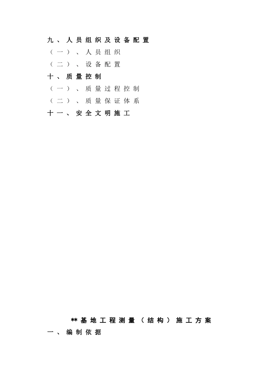 湖北某办公基地项目测量工程施工方案_第2页