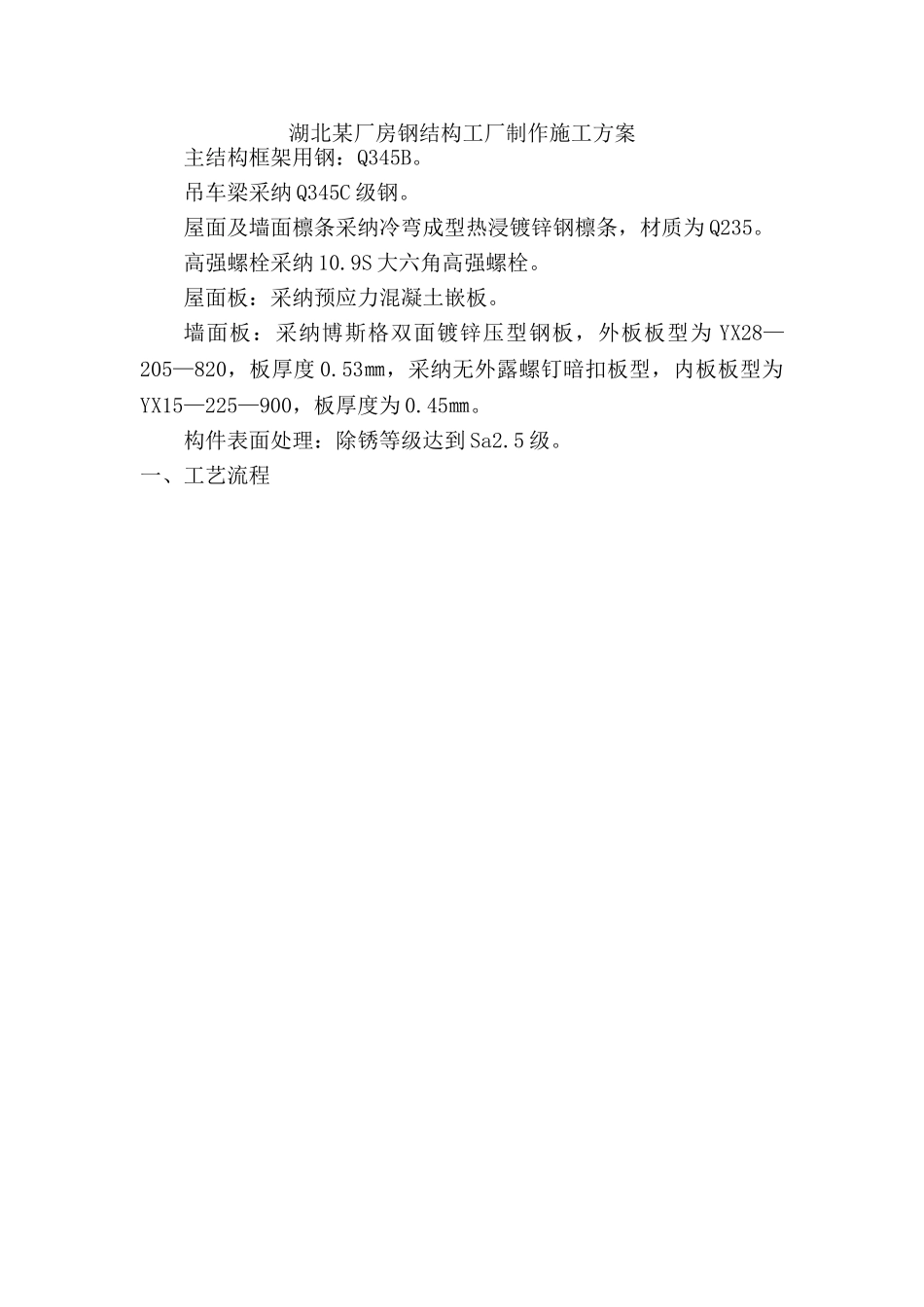 湖北某厂房钢结构工厂制作施工方案_第1页