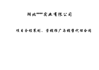 湖北某地产公司营销代理合同