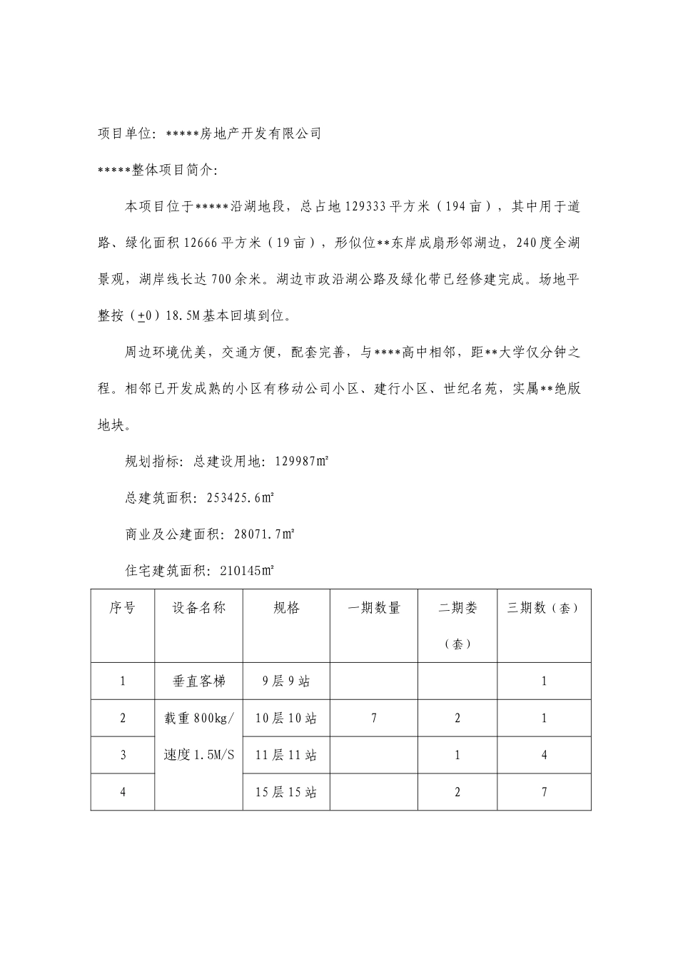 湖北某商住楼工程电梯项目招标文件_第2页