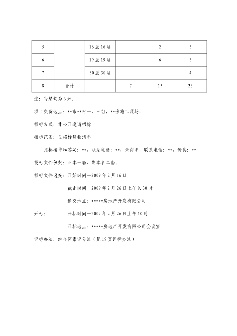 湖北某商住楼工程电梯项目招标文件_第3页