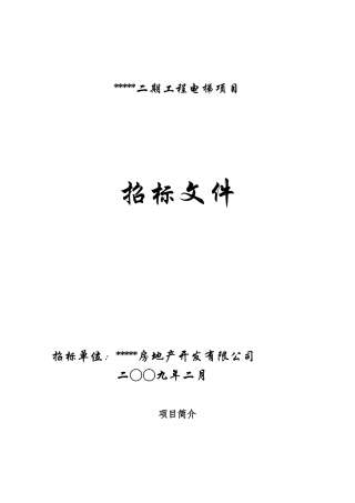 湖北某商住楼工程电梯项目招标文件