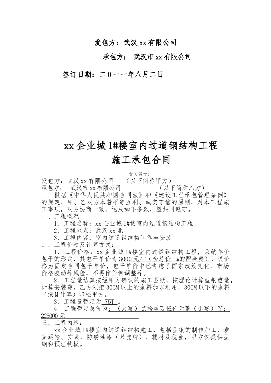 湖北某小区室内过道钢结构工程施工承包合同_第2页