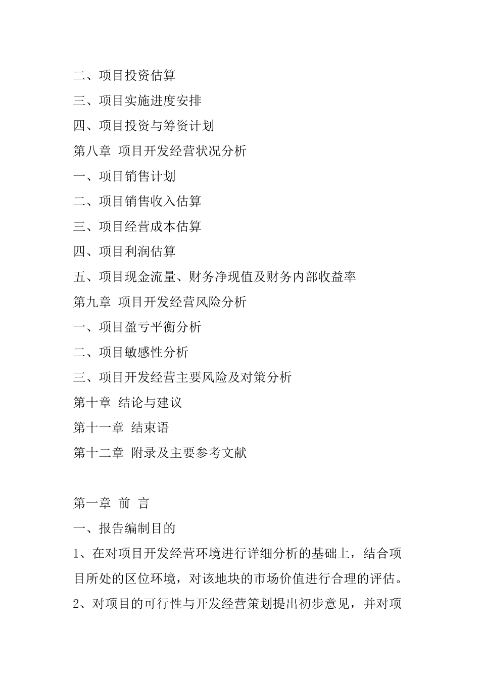 湖北某地块房地产开发经营可行性研究报告_第3页