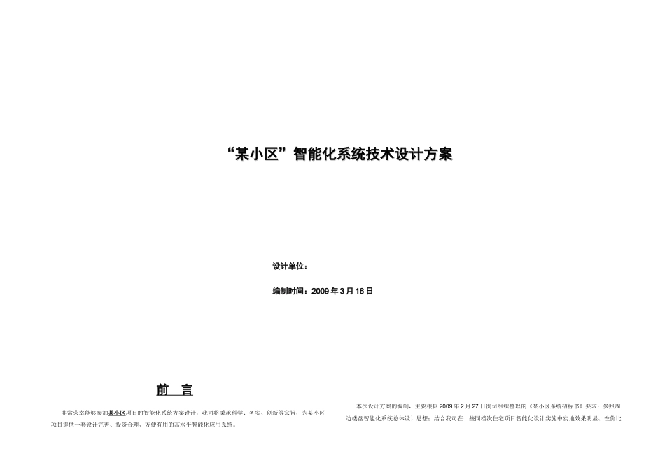 湖北某小区智能化系统设计方案_第1页