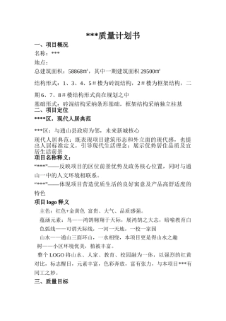 湖北某地产公司项目质量计划书