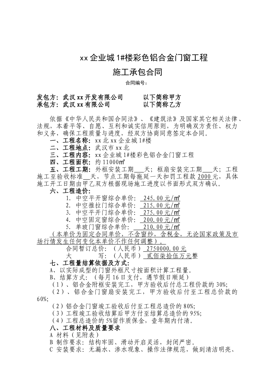 湖北某小区铝合金门窗合同_第1页