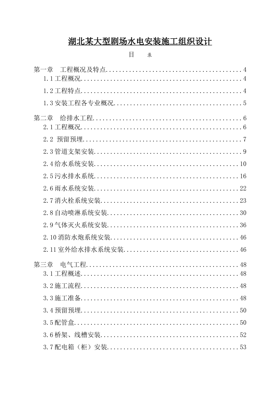 湖北某大型剧场水电安装施工组织设计p_第1页