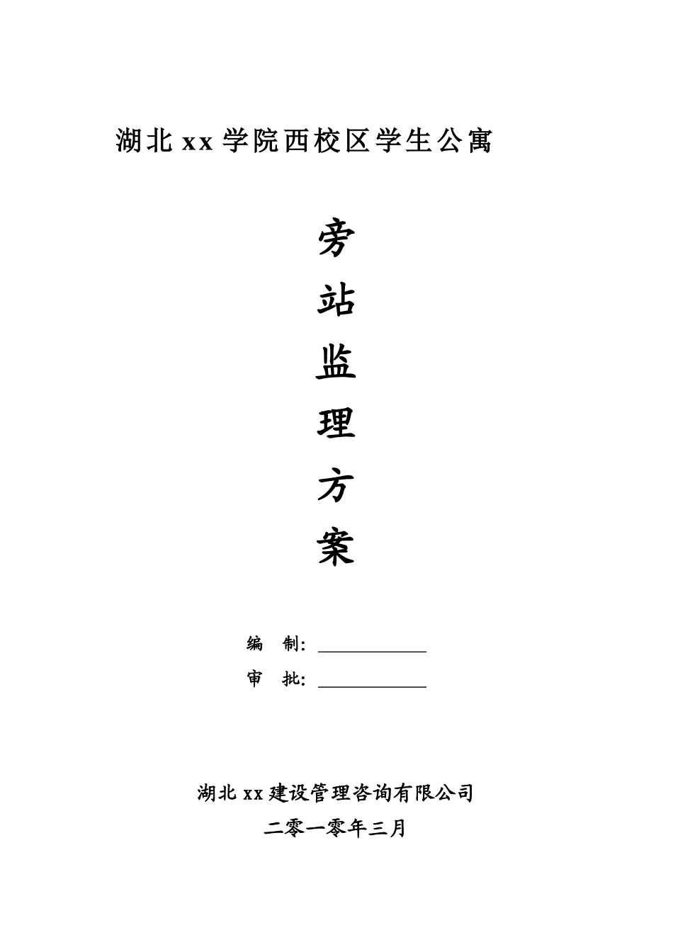 湖北某学生公寓旁站监理方案_第1页