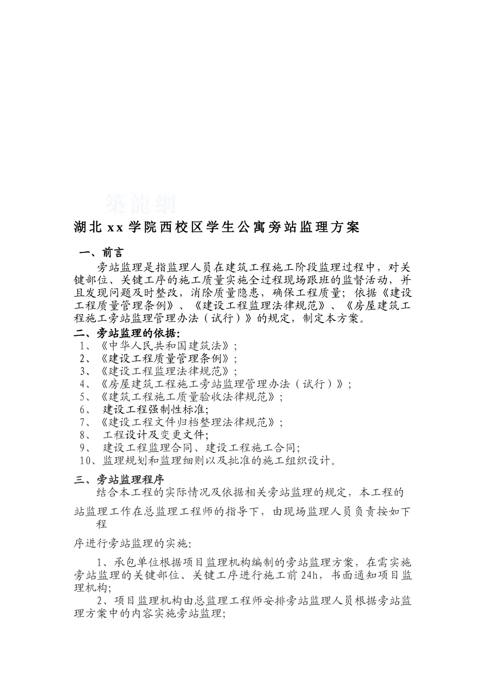 湖北某学生公寓旁站监理方案_第2页