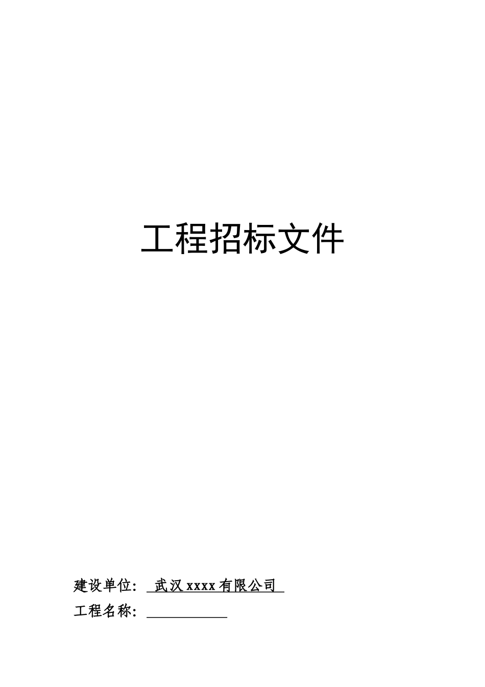 湖北某工业园室内外消防安装工程招标文件_第1页