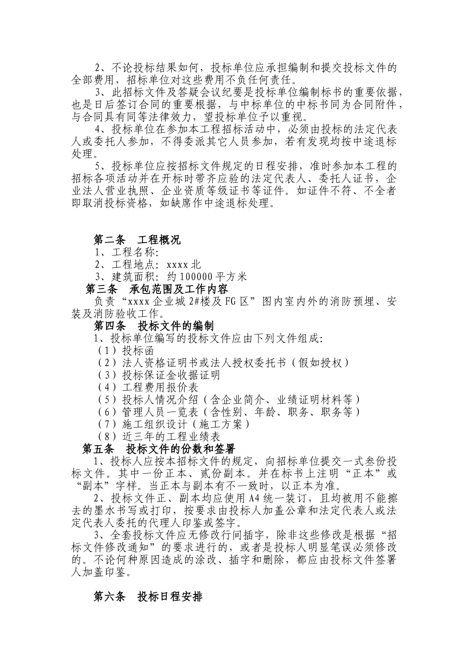 湖北某工业园室内外消防安装工程招标文件_第3页