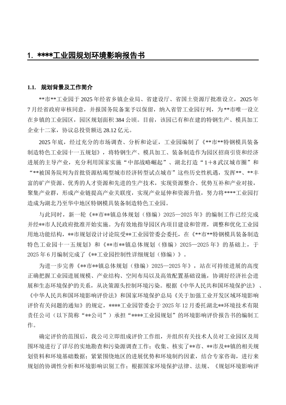 湖北某工业园规划环评报告正本_第1页