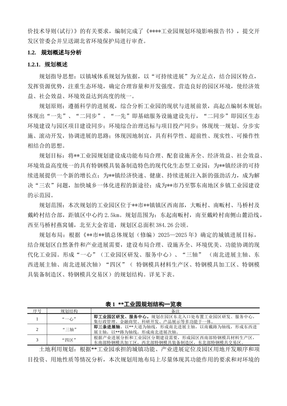 湖北某工业园规划环评报告正本_第2页