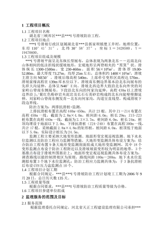 湖北某库区滑坡治理监理规划
