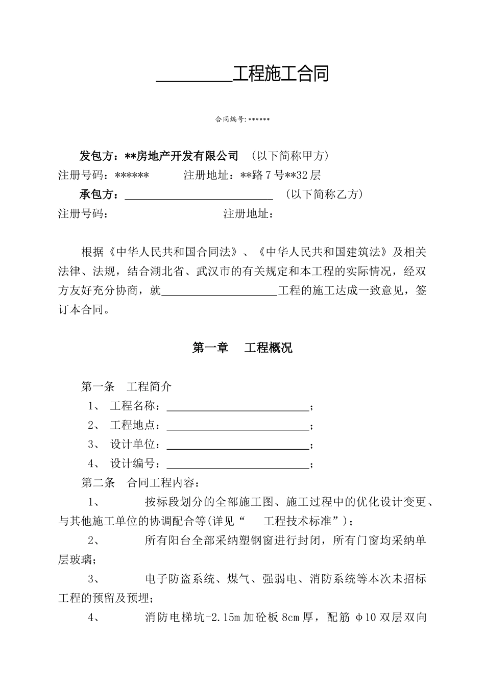 湖北某房地产公司工程施工合同_第1页