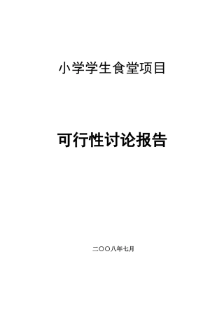 湖北某小学食堂项目可行性研究报告