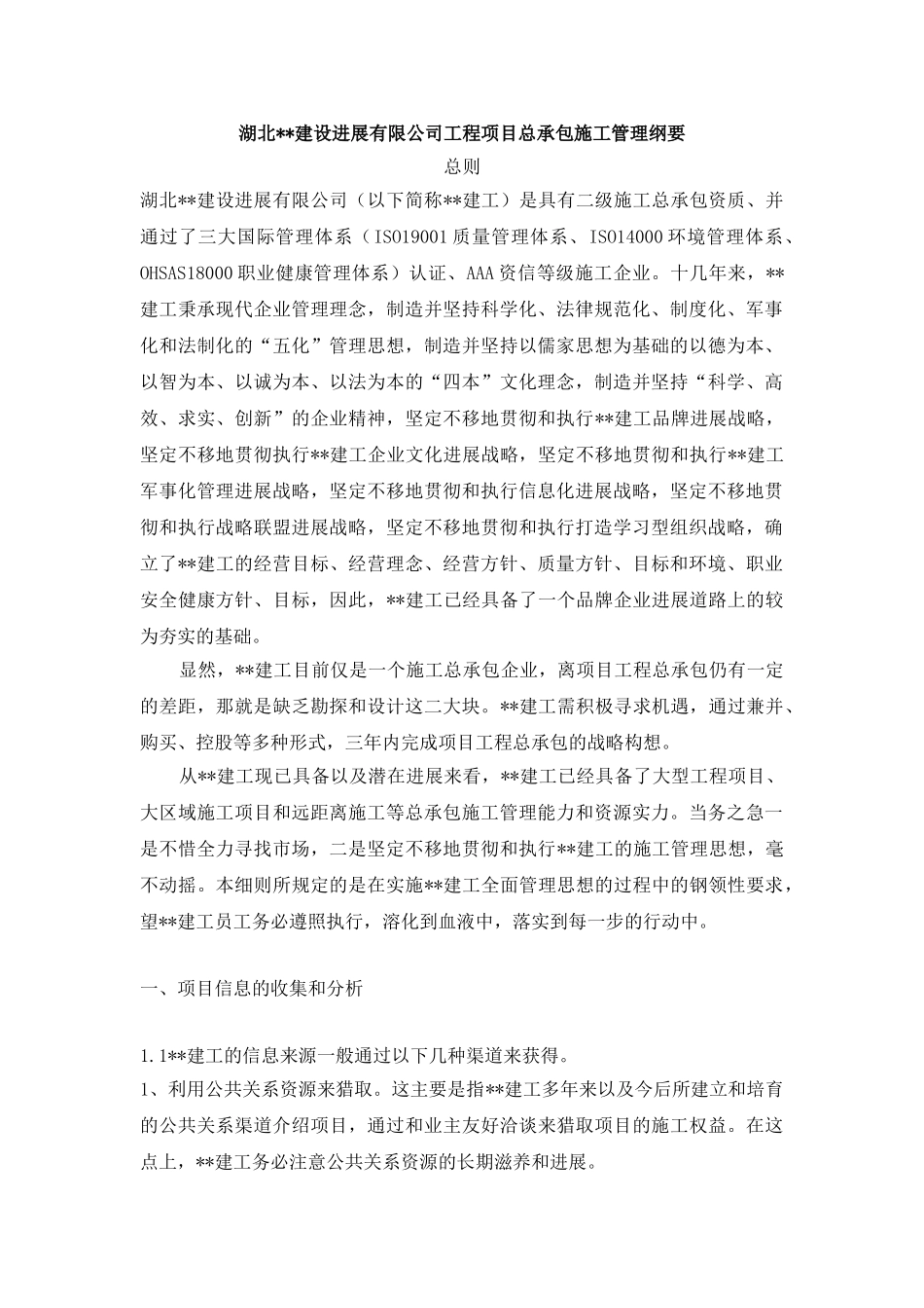 湖北某建筑公司总承包施工管理纲要_第1页
