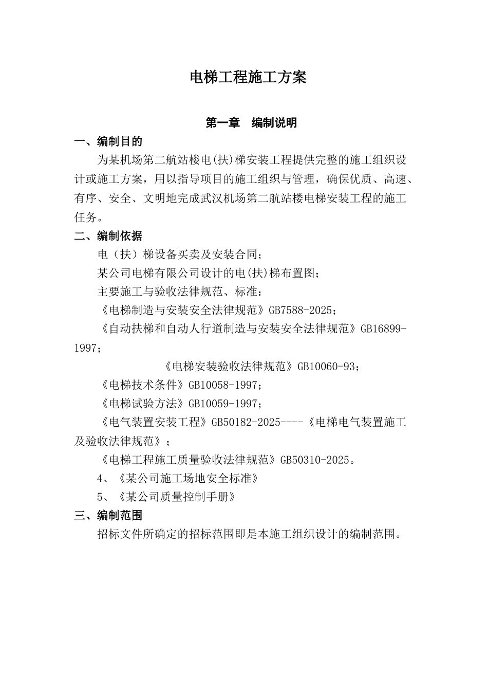 湖北某机场航站楼电梯安装工程施工方案_第3页