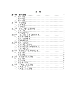 湖北某机场航站楼电梯安装工程施工方案