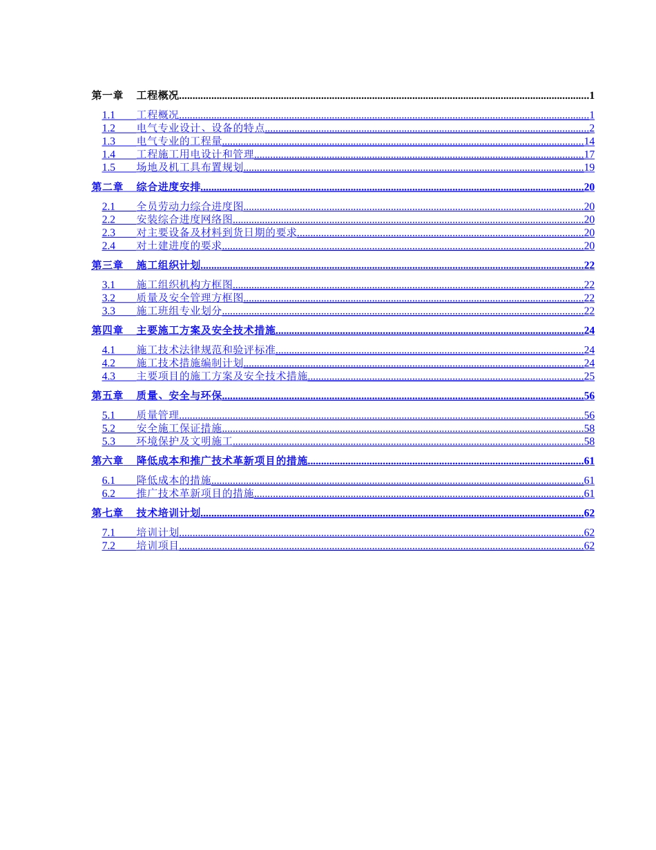 湖北某电厂电气施工组织设计_第1页