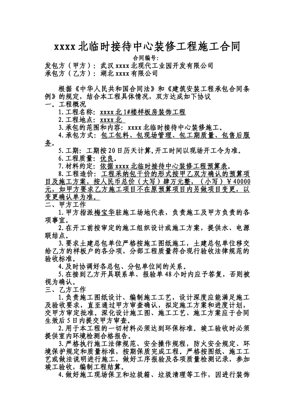 湖北某接待中心装修工程施工合同_第1页