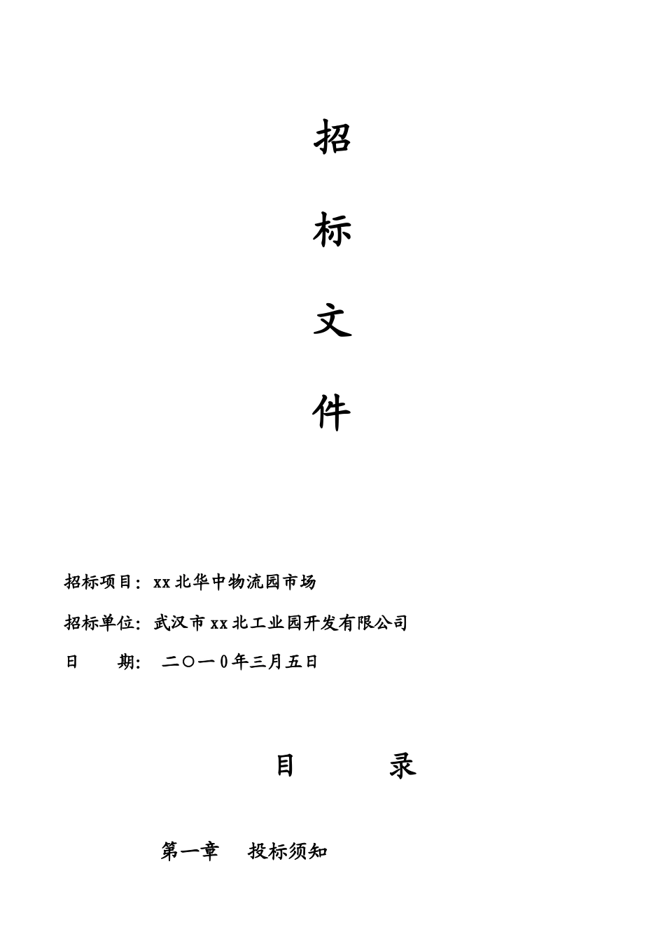 湖北某物流园商业市场招标文件_第1页