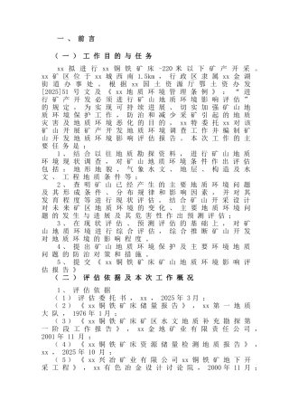 湖北某铜铁矿床矿山地质环境影响评估报告