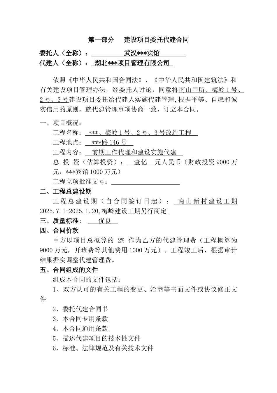 湖北某改造工程项目代建制工程合同_第1页