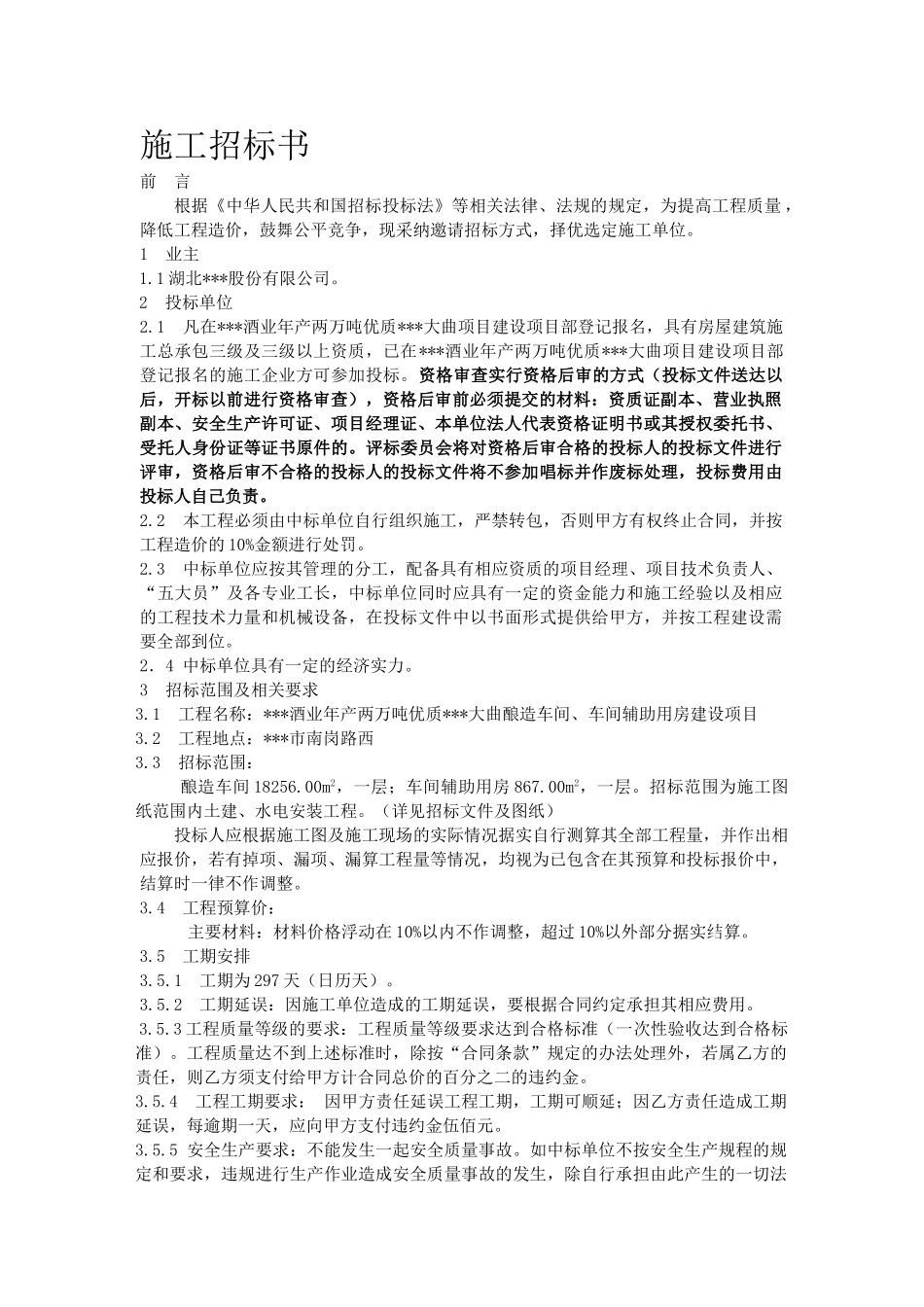 湖北某酒业公司酿造车间、车间辅助用房项目建设工程招标文件_第3页