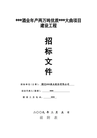湖北某酒业公司酿造车间、车间辅助用房项目建设工程招标文件