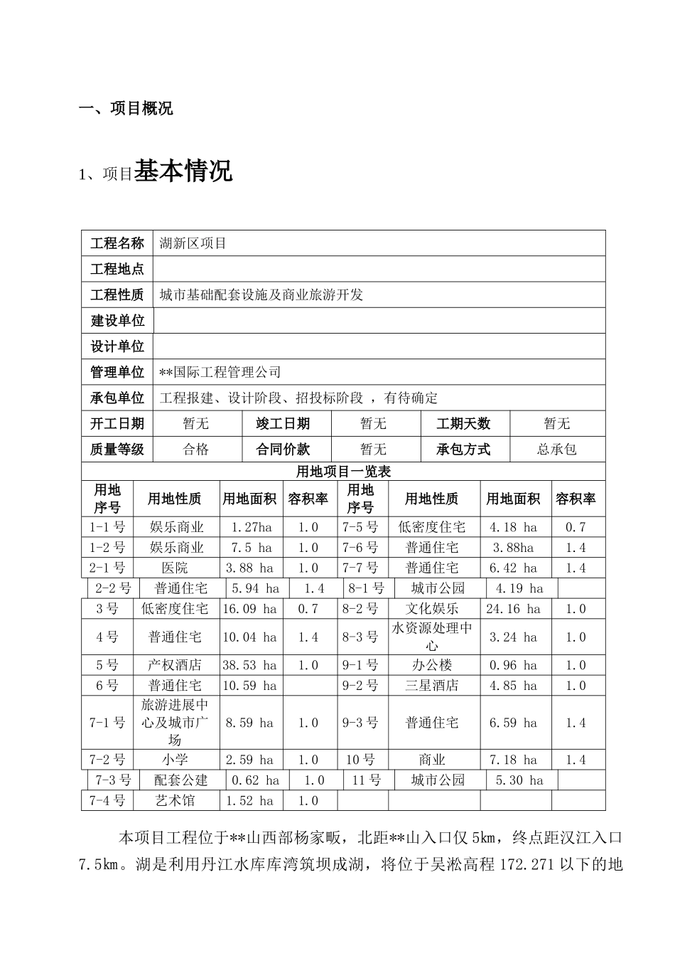 湖北某湖前期报建管理月报_第3页