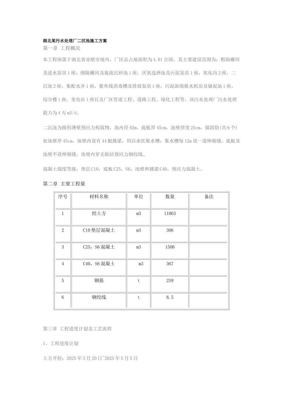 湖北某污水处理厂二沉池施工方案_第1页