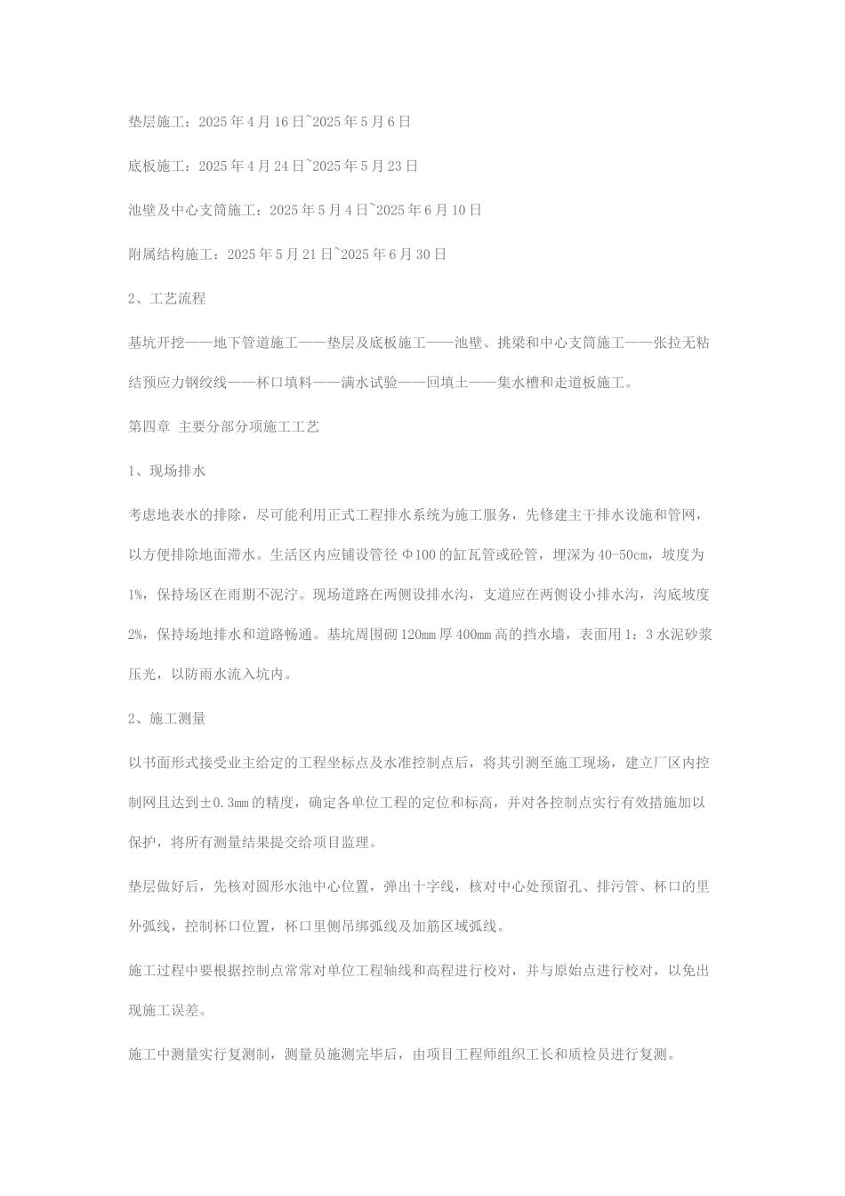 湖北某污水处理厂二沉池施工方案_第2页