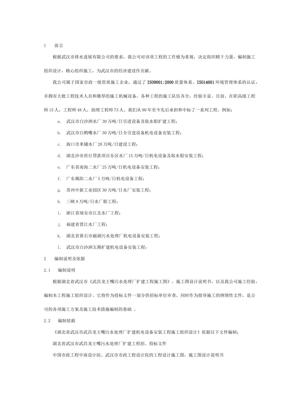 湖北某污水处理厂机电设备安装工程施工组织设计_第1页