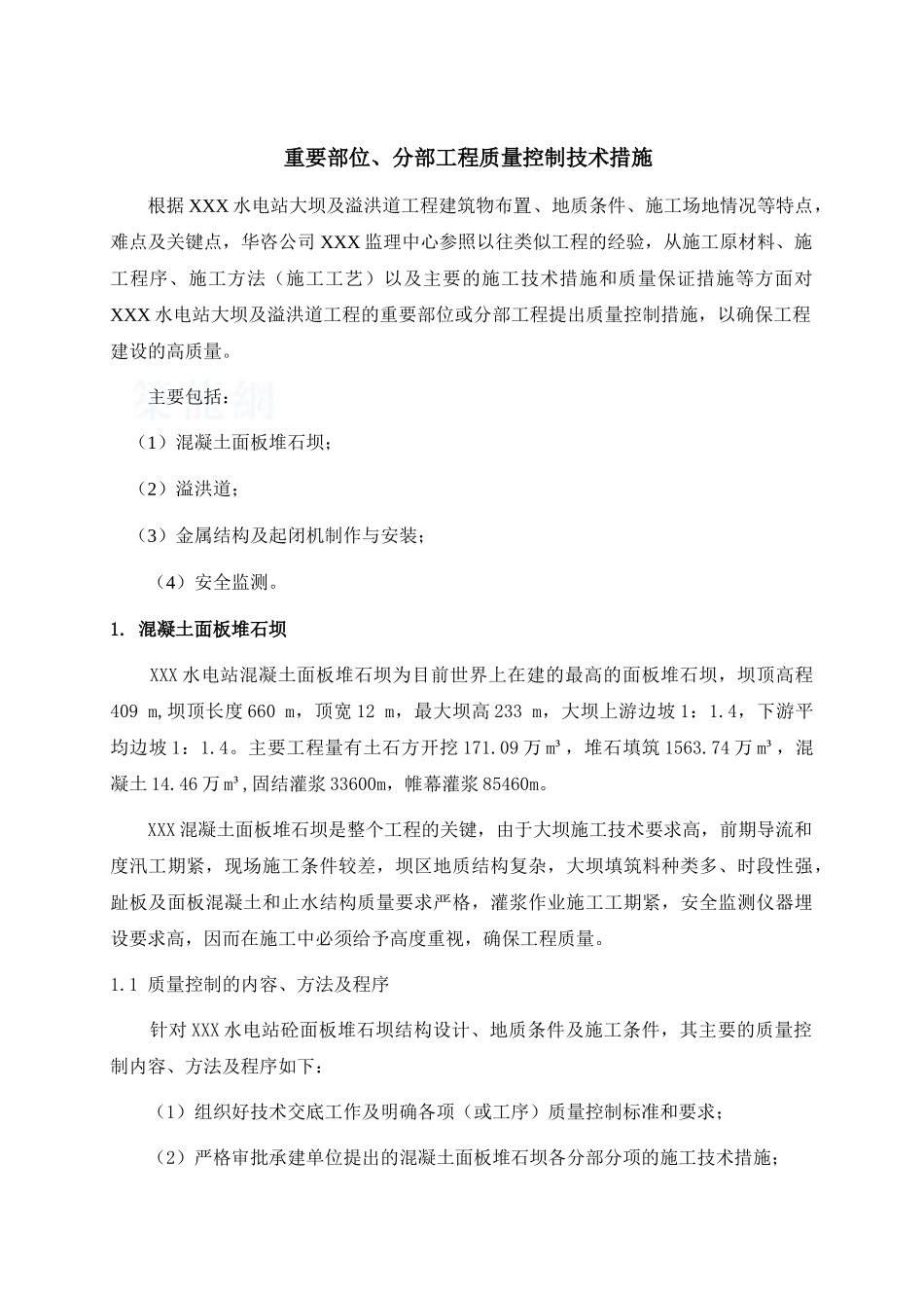 湖北某水利工程重要部位、分部工程质量控制_第1页