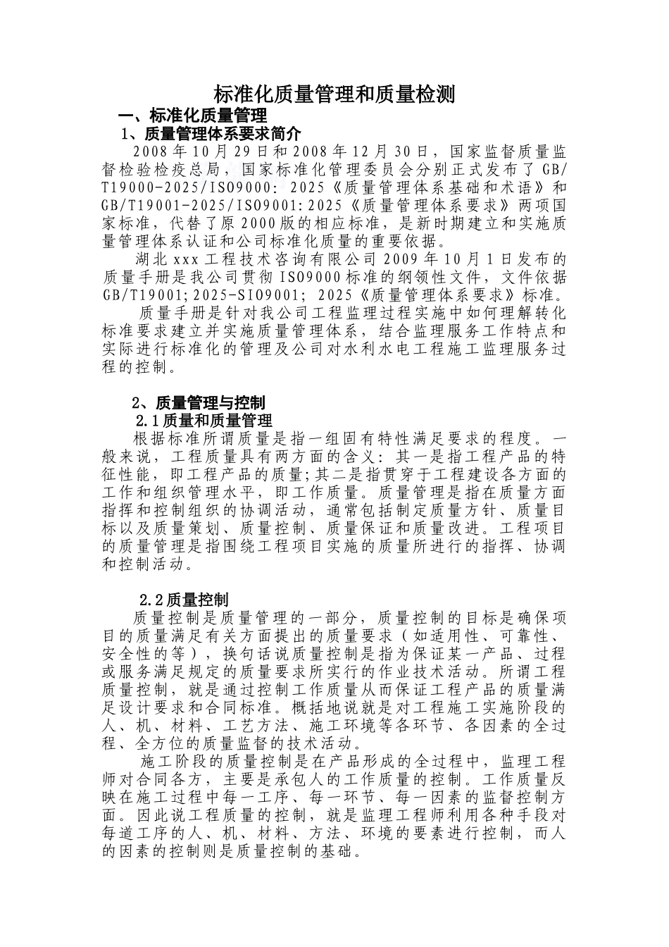 湖北某监理公司水利水电工程标准化质量管理和质量检测_第1页