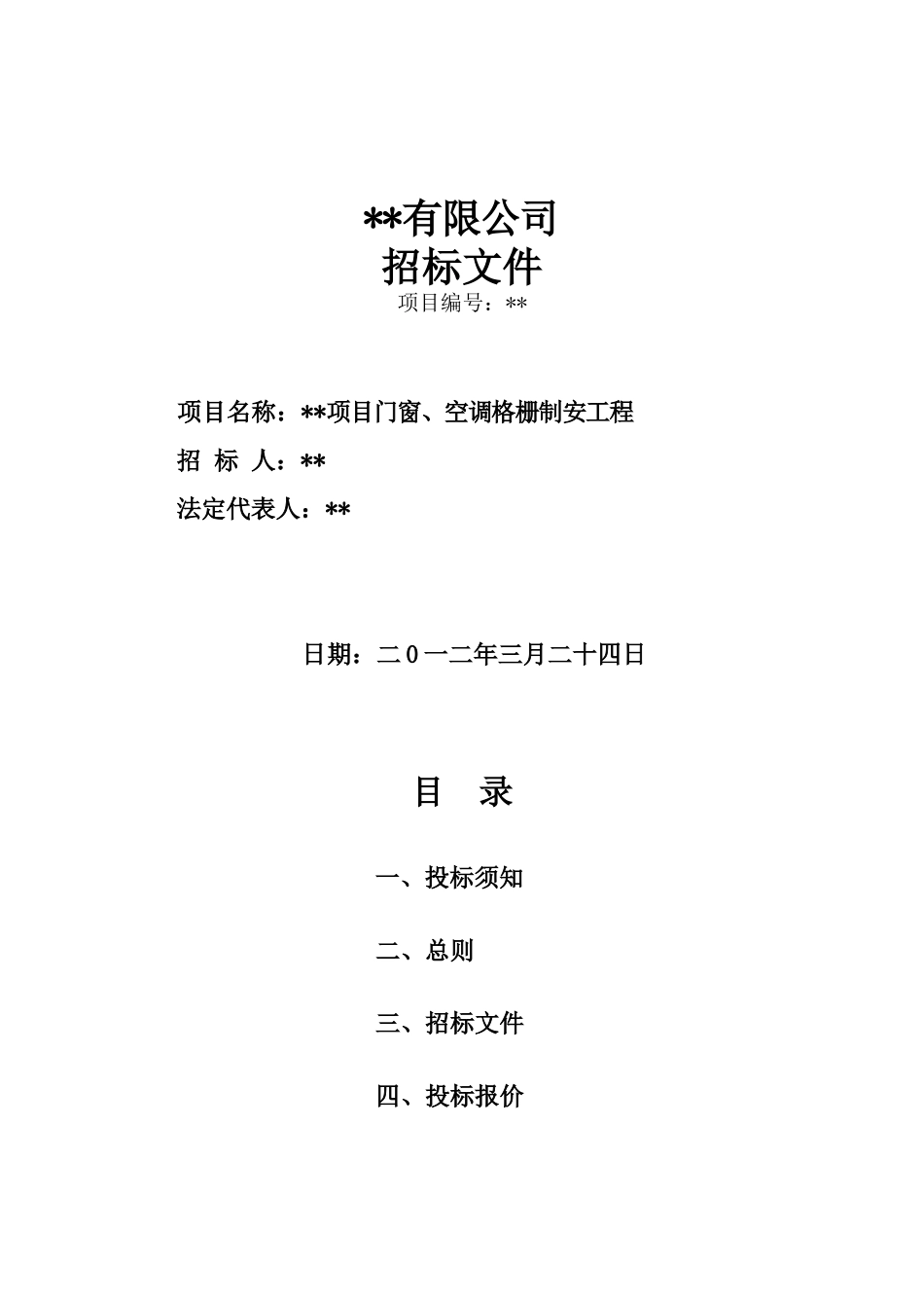 湖北某项目门窗、空调格栅制安工程招标文件_第1页