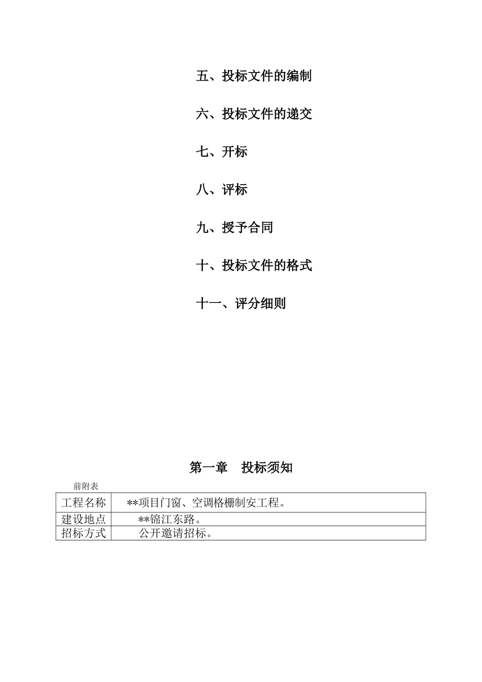 湖北某项目门窗、空调格栅制安工程招标文件_第2页