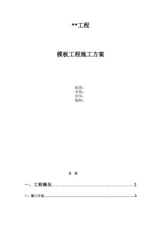 湖北某高层综合楼工程模板施工方案1