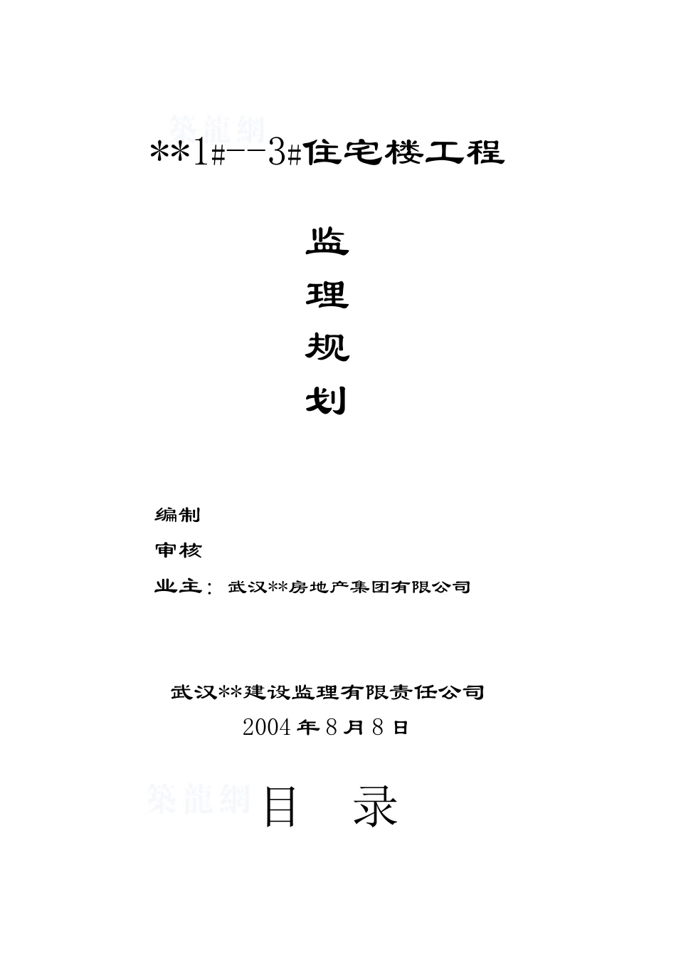 湖北武汉某住宅楼工程监理规划_第1页