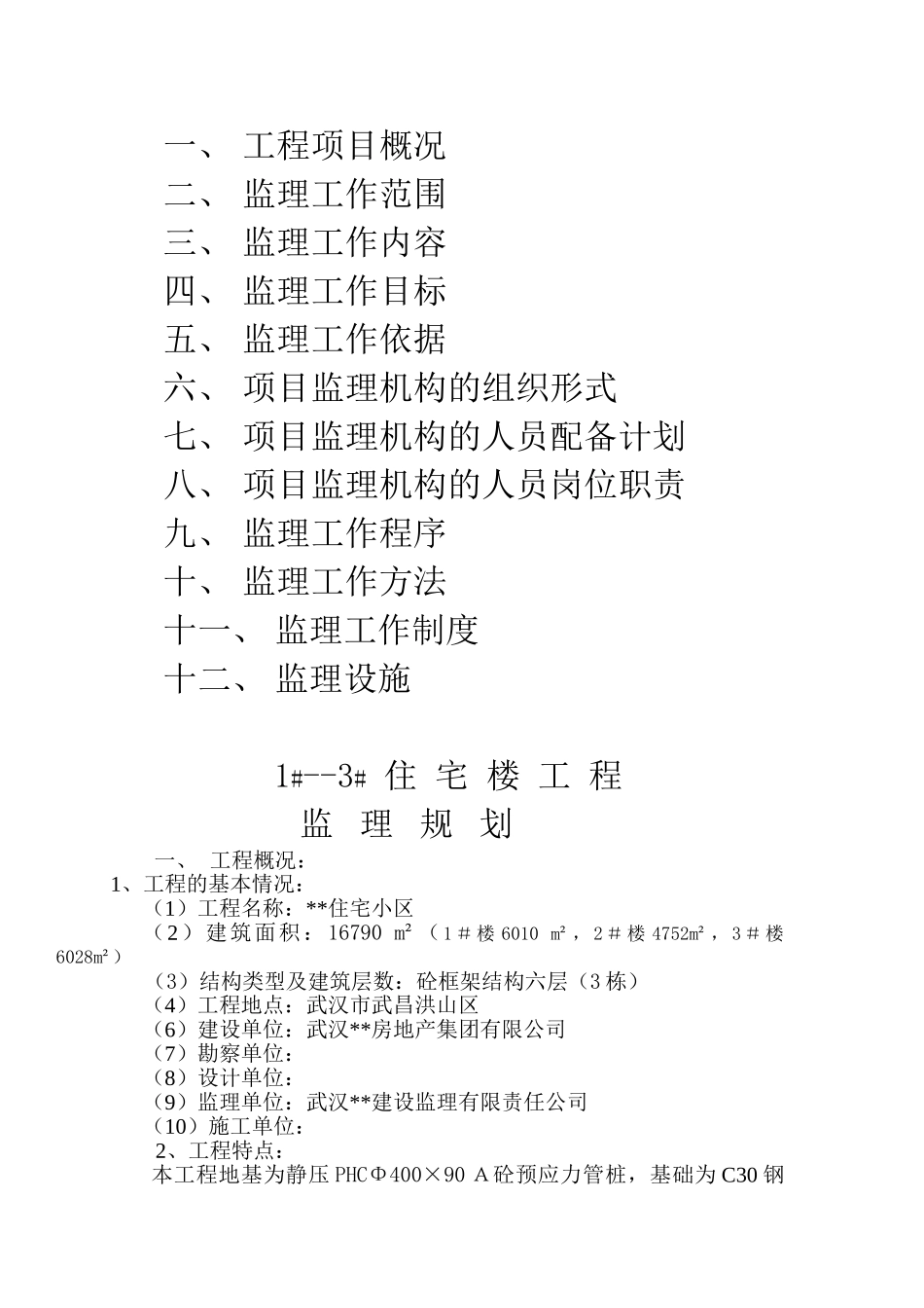 湖北武汉某住宅楼工程监理规划_第2页