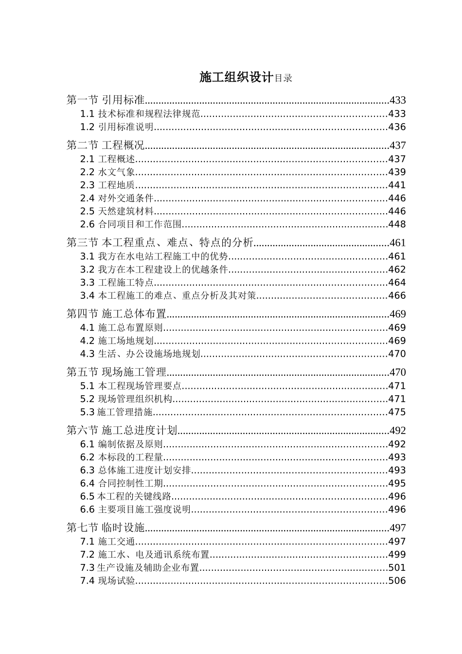 湖北水利枢纽工程船闸施工组织设计_第1页