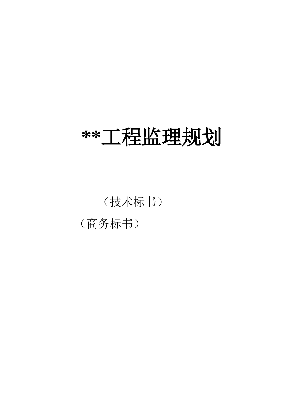 湖北某高档小区工程监理规划_第1页