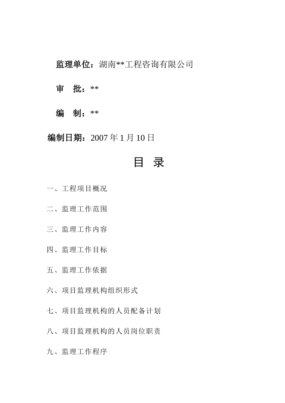 湖北某高档小区工程监理规划_第2页