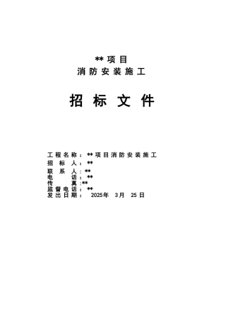 湖北某项目消防安装招标书
