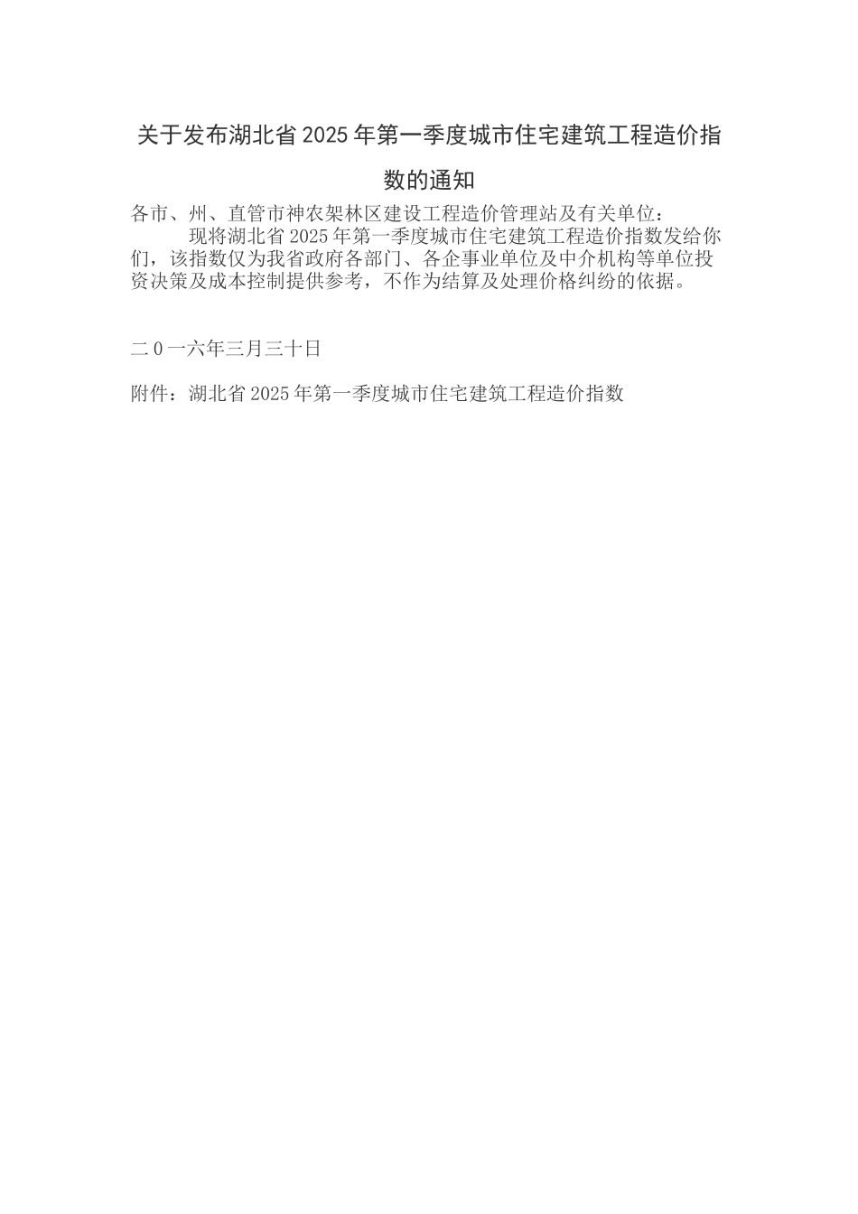 湖北省2025年第1季度城市住宅建筑工程造价指数_第1页